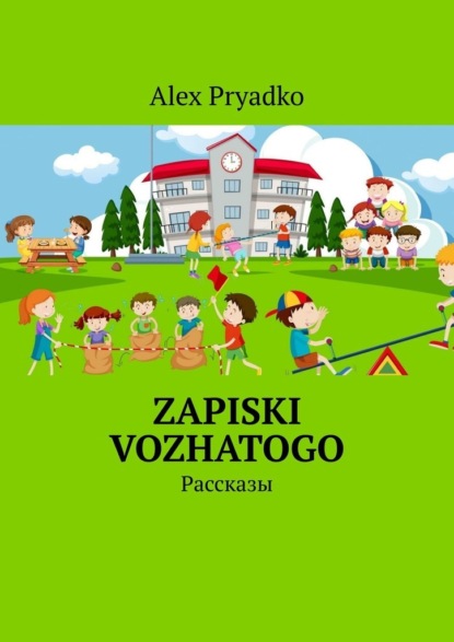 Скачать книгу Zapiski vozhatogo. Рассказы