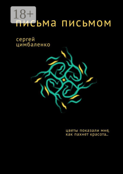 Письма письмом