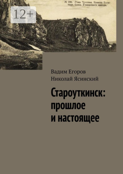 Скачать книгу Староуткинск: прошлое и настоящее