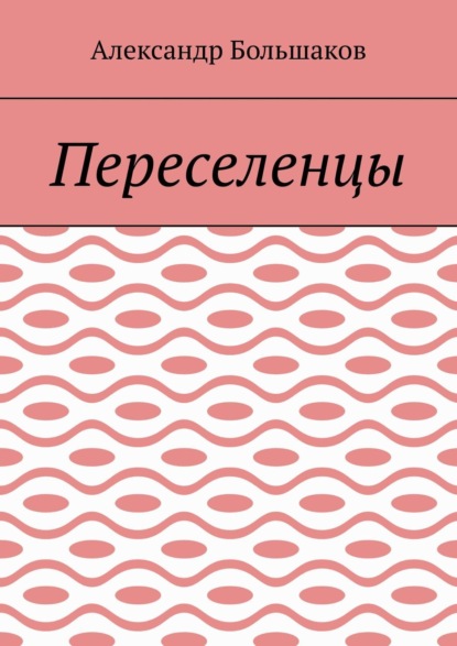 Скачать книгу Переселенцы