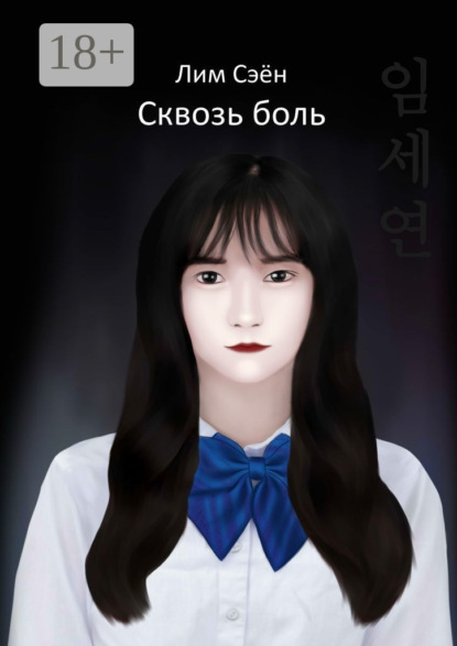 Скачать книгу Сквозь боль