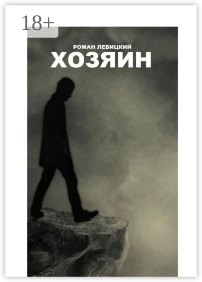 Скачать книгу Хозяин