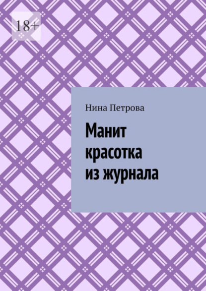 Скачать книгу Манит красотка из журнала