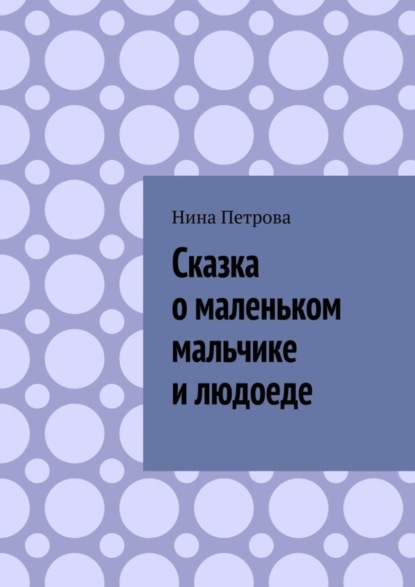 Скачать книгу Сказка о маленьком мальчике и людоеде