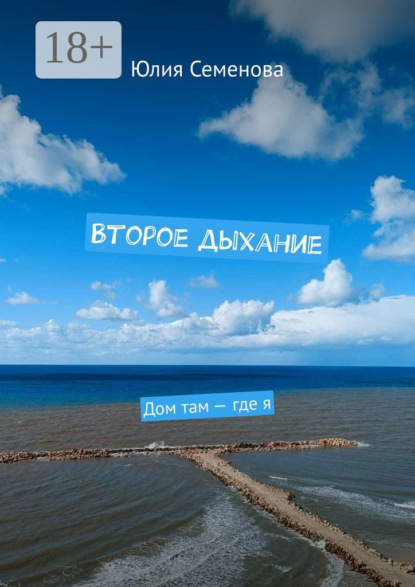 Скачать книгу Второе дыхание. Дом там – где я