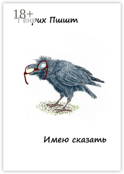 Скачать книгу Имею сказать