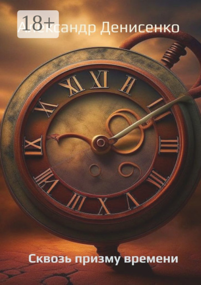 Сквозь призму времени