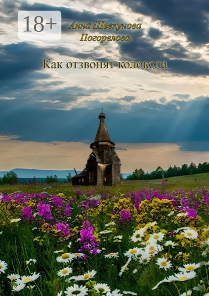 Скачать книгу Как отзвонят колокола