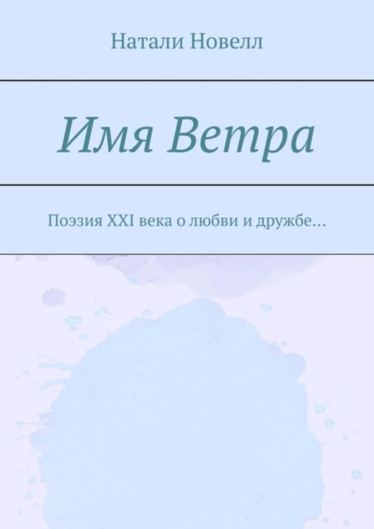 Скачать книгу Имя ветра. Поэзия XXI века о любви и дружбе…