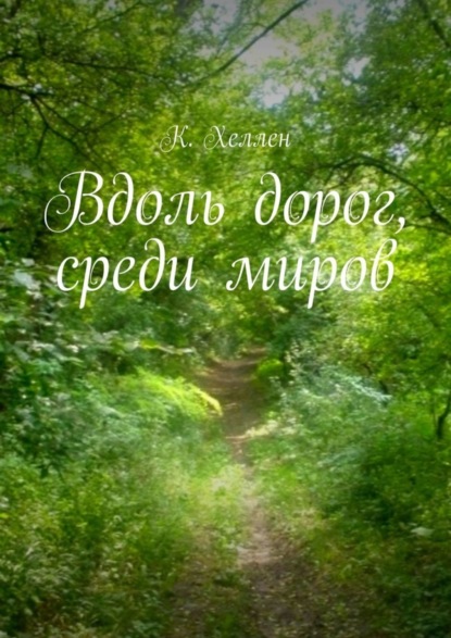 Скачать книгу Вдоль дорог, среди миров