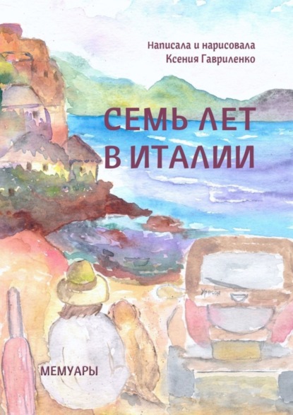 Скачать книгу Семь лет в Италии