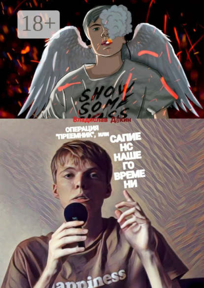 Скачать книгу Операция «Преемник», или Сапиенс нашего времени