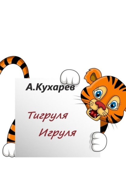 Скачать книгу Тигруля-Игруля
