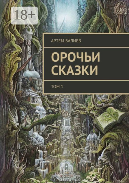 Скачать книгу Орочьи сказки. Том 1