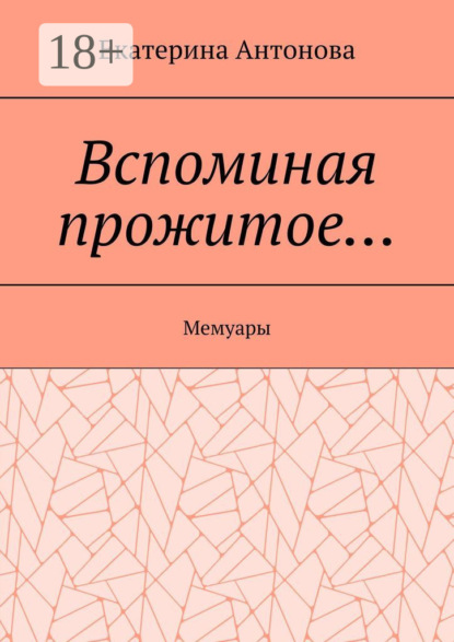 Скачать книгу Вспоминая прожитое… Мемуары