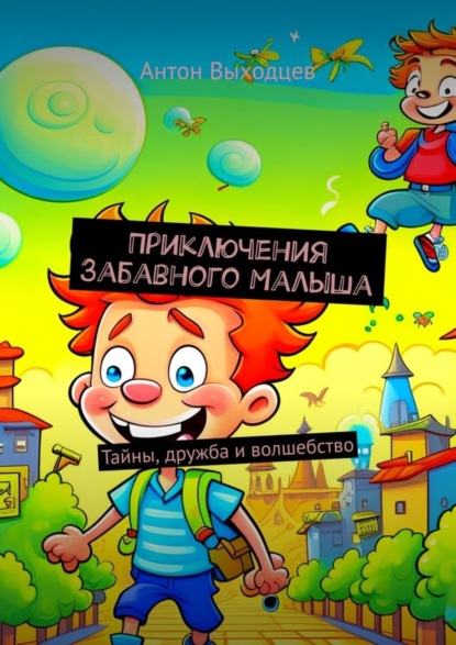 Скачать книгу Приключения Забавного Малыша. Тайны, дружба и волшебство