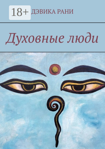 Скачать книгу Духовные люди