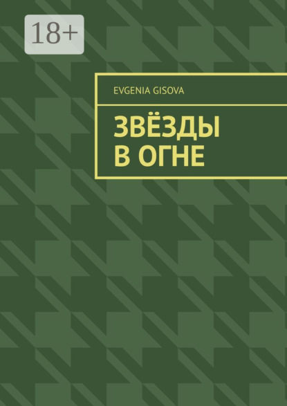 Скачать книгу Звёзды в огне