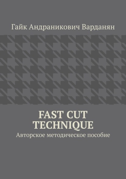 Скачать книгу Fast Cut Technique. Авторское методическое пособие