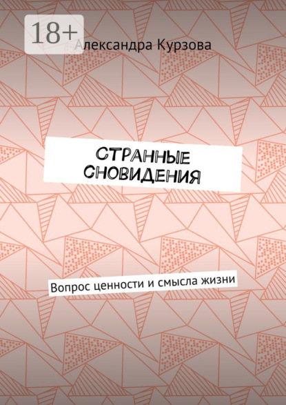 Скачать книгу Странные сновидения. Вопрос ценности и смысла жизни