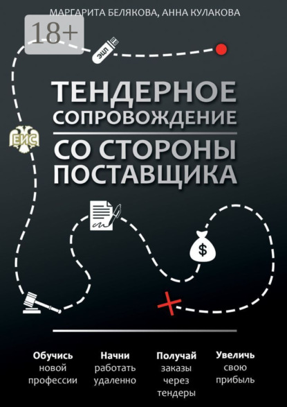 Скачать книгу Тендерное сопровождение со стороны поставщика. Руководство