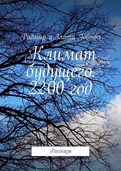 Скачать книгу Климат будущего. 2200 год. Рассказы
