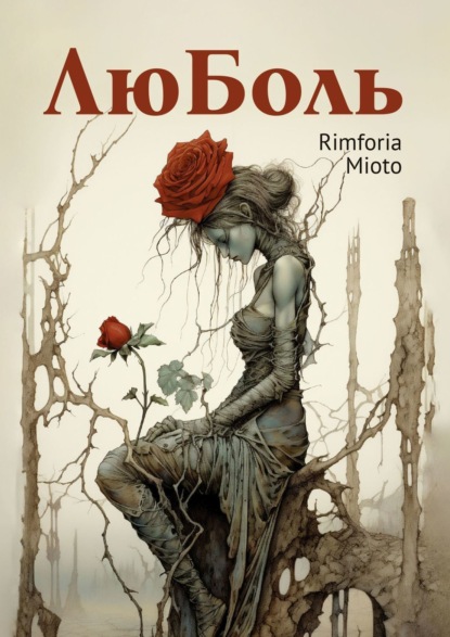 Скачать книгу ЛюБоль