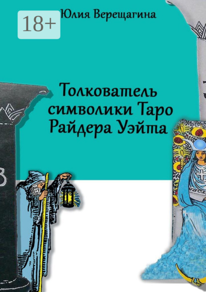 Скачать книгу Толкователь символики Таро Райдера Уэйта