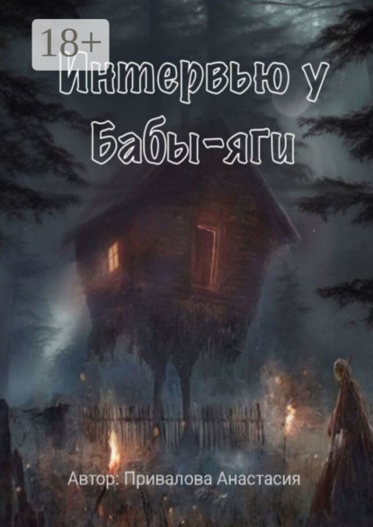 Скачать книгу Интервью у Бабы-яги. Рассказывает самая добрая ведьма в истории