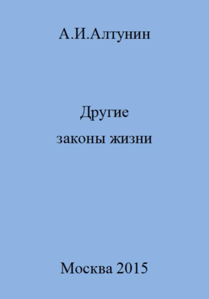 Скачать книгу Другие законы жизни