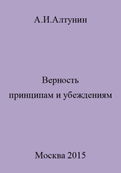 Скачать книгу Верность принципам и убеждениям