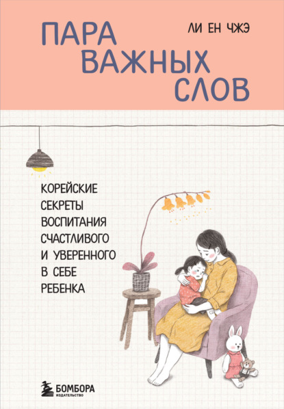 Скачать книгу Пара важных слов. Корейские секреты воспитания счастливого и уверенного в себе ребенка
