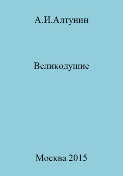 Скачать книгу Великодушие