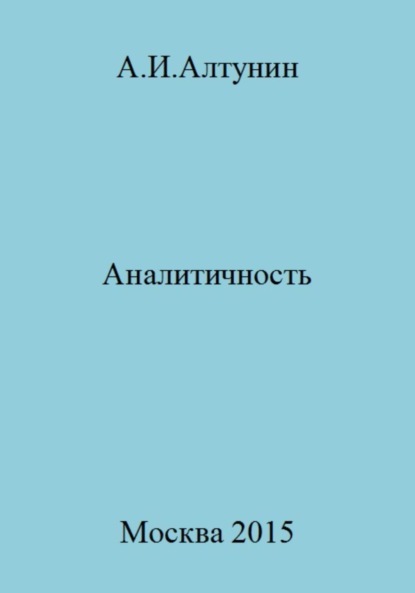 Скачать книгу Аналитичность