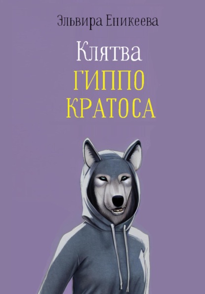 Скачать книгу Клятва Гиппо Кратоса