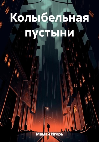 Скачать книгу Колыбельная пустыни