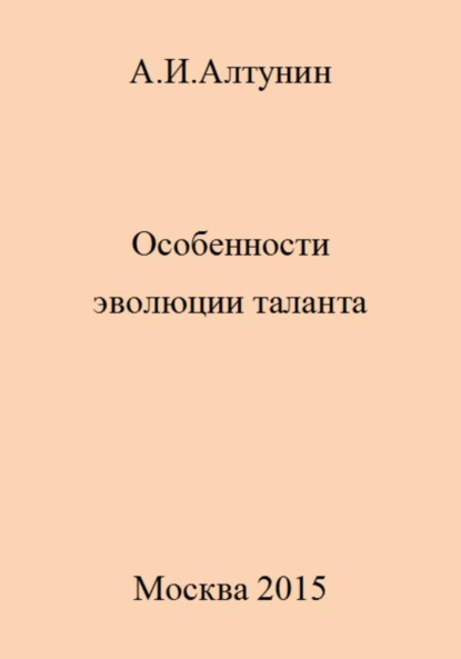 Скачать книгу Особенности эволюции таланта