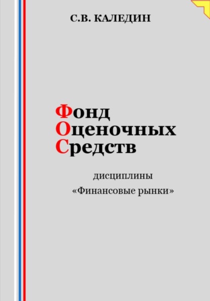 Скачать книгу Фонд оценочных средств дисциплины «Финансовые рынки»