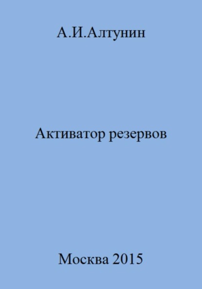 Скачать книгу Активатор резервов