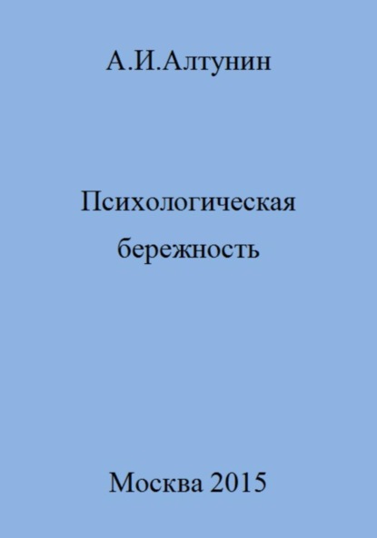 Скачать книгу Психологическая бережность