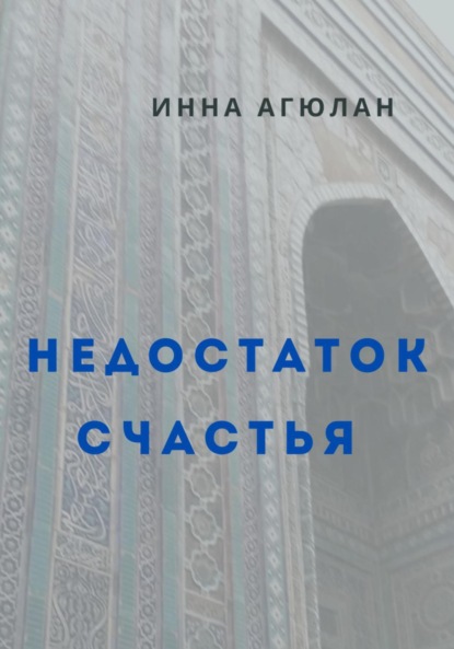 Скачать книгу Недостаток счастья