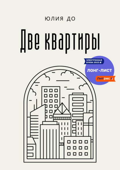 Скачать книгу Две квартиры