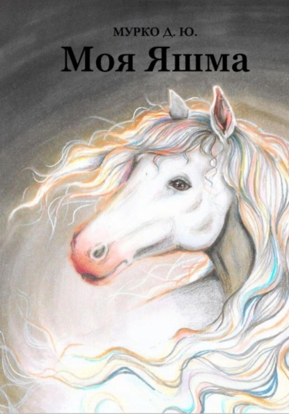 Скачать книгу Моя Яшма