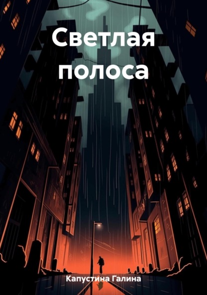 Скачать книгу Светлая полоса