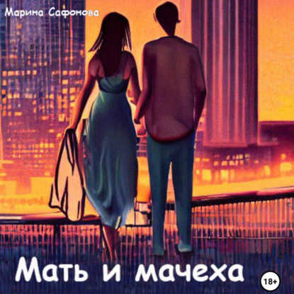 Мать и мачеха