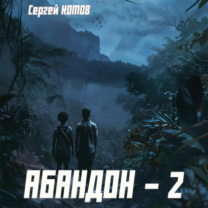 Скачать книгу Абандон 2