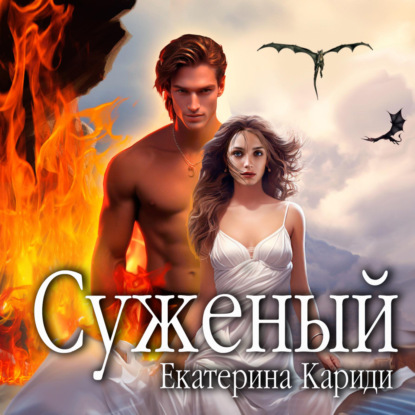 Скачать книгу Суженый