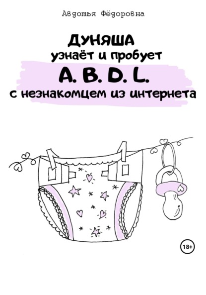 Скачать книгу Дуняша узнаёт и пробует A.B.D.L. с незнакомцем из интернета