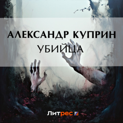 Скачать книгу Убийца