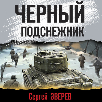 Скачать книгу Черный подснежник